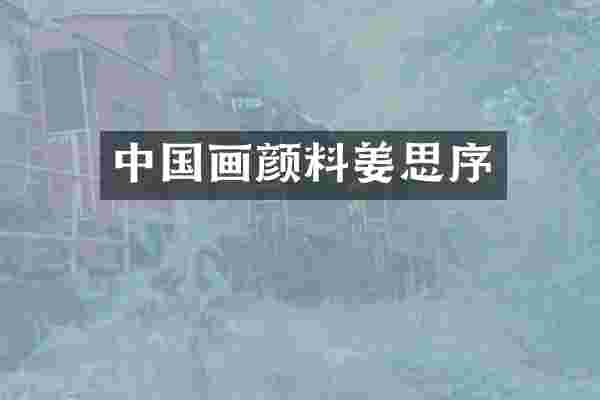 中国画颜料姜思序