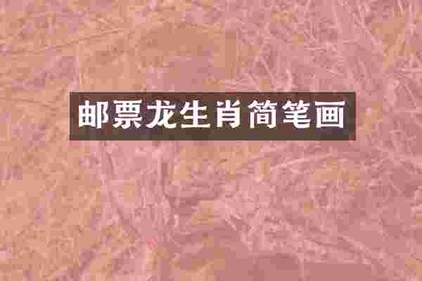邮票龙生肖简笔画