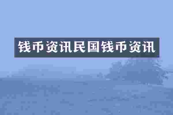 钱币资讯民国钱币资讯