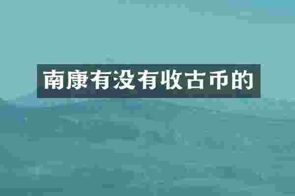 南康有没有收古币的