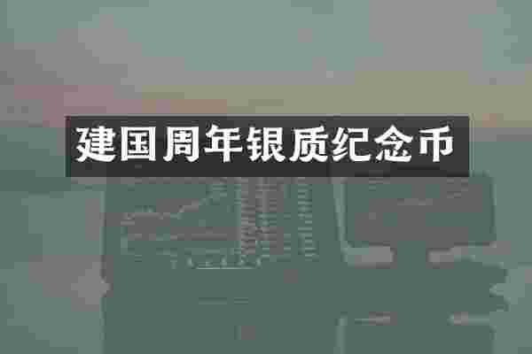 建国周年银质纪念币