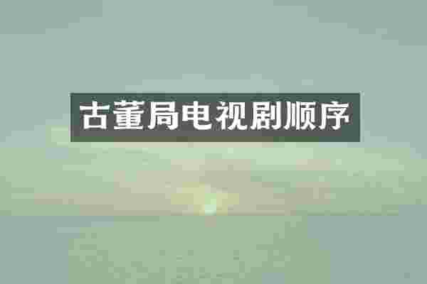 古董局电视剧顺序