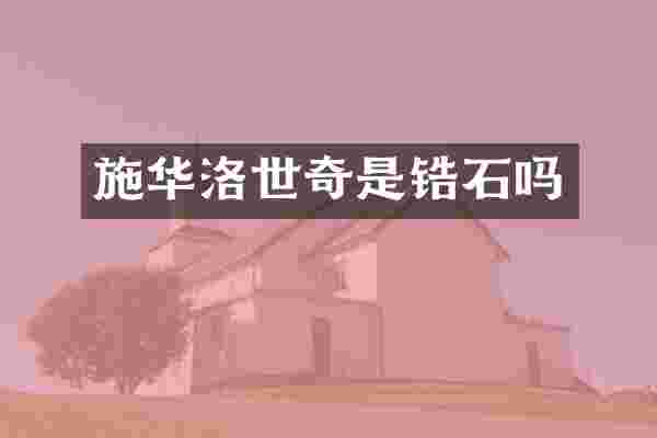 施华洛世奇是锆石吗