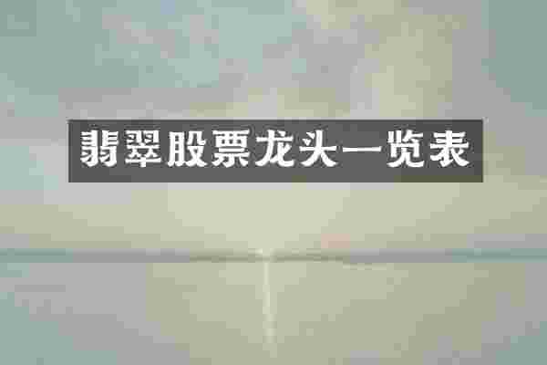 翡翠股票龙头一览表