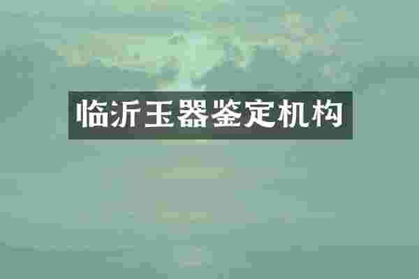 临沂玉器鉴定机构