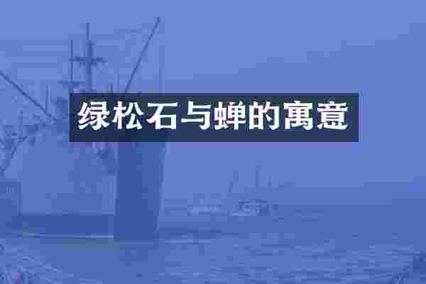 绿松石与蝉的寓意