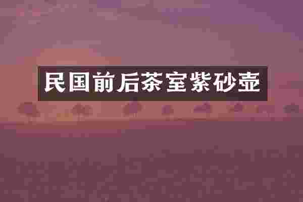 民国前后茶室紫砂壶