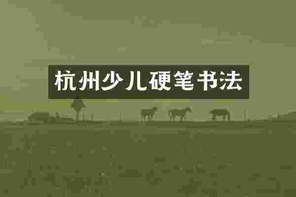 杭州少儿硬笔书法