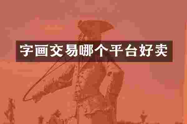 字画交易哪个平台好卖