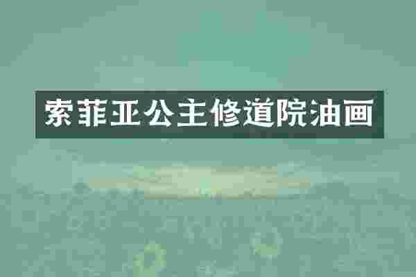 索菲亚公主修道院油画