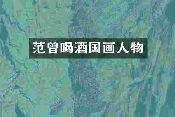 范曾喝酒国画人物