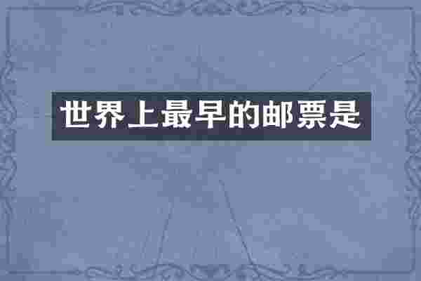 世界上最早的邮票是