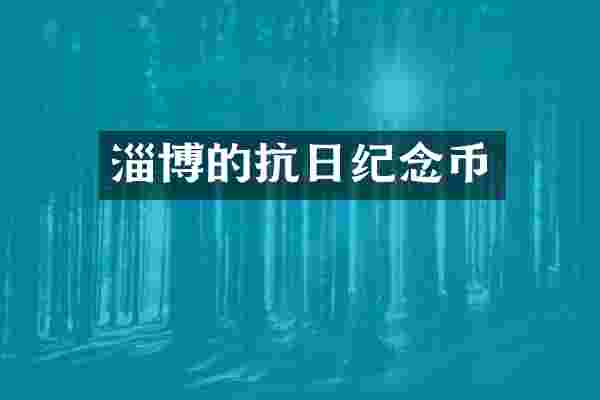 淄博的抗日纪念币