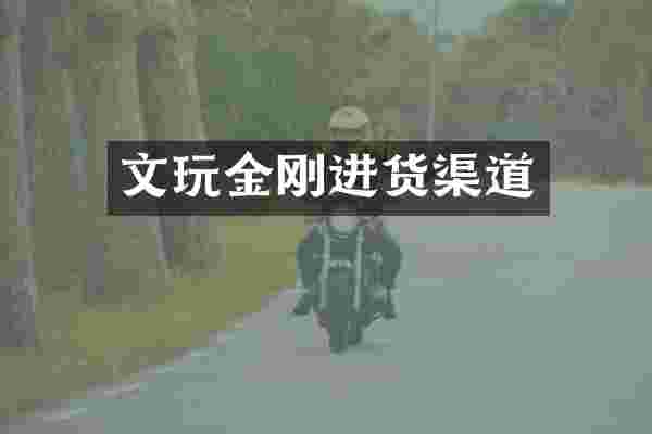 文玩金刚进货渠道