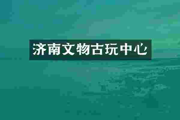 济南文物古心