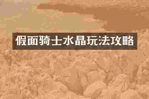 假面骑士水晶玩法攻略