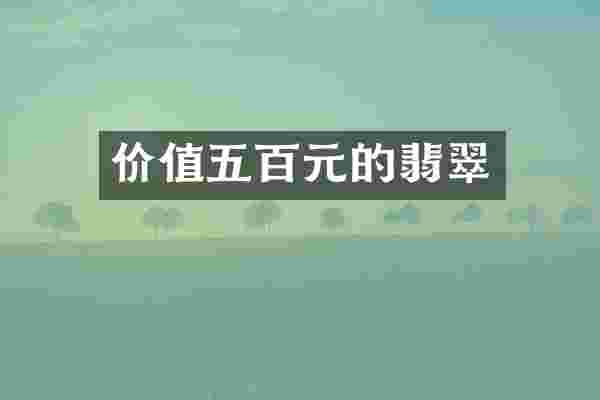 价值五百元的翡翠