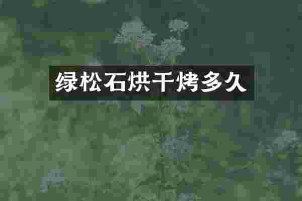 绿松石烘干烤多久