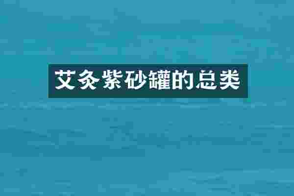 艾灸紫砂罐的总类