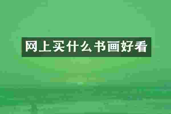 网上买什么书画好看