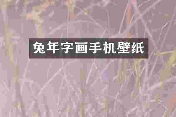 兔年字画手机壁纸