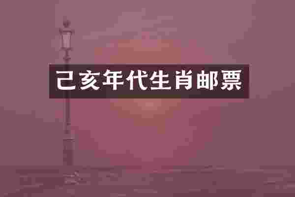 己亥年代生肖邮票