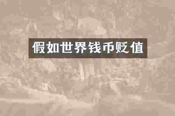 假如世界钱币贬值