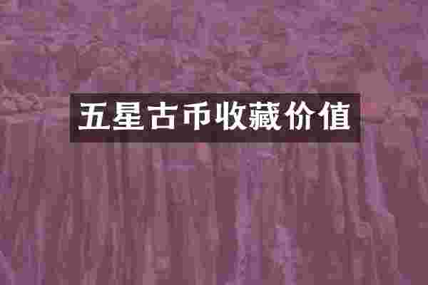 五星古币收藏价值