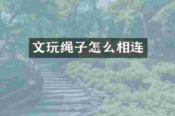 文玩绳子怎么相连