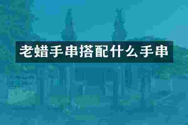 老蜡手串搭手串