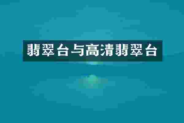 翡翠台与高清翡翠台