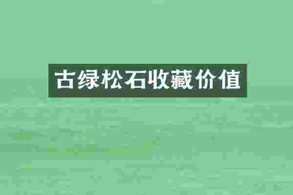 古绿松石收藏价值