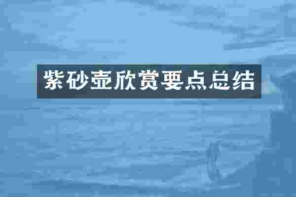 紫砂壶欣赏要点总结