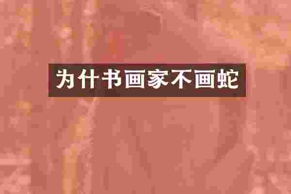 为什书画家不画蛇