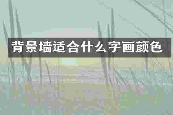 背景墙适合什么字画颜色