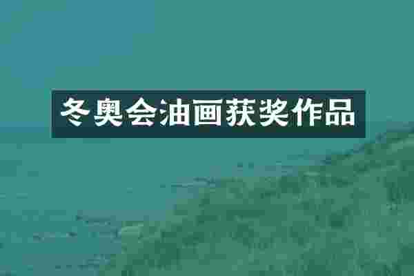 冬奥会油画作品