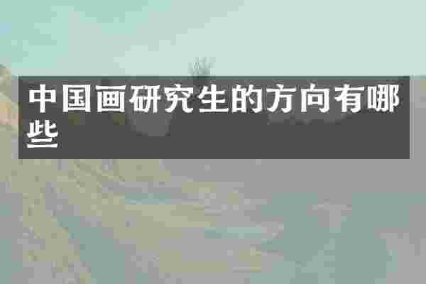 中国画研究生的方向有哪些