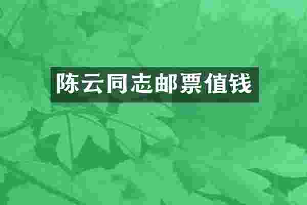 陈云同志邮票值钱