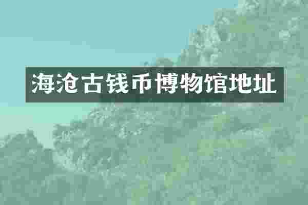 海沧古钱币博物馆地址