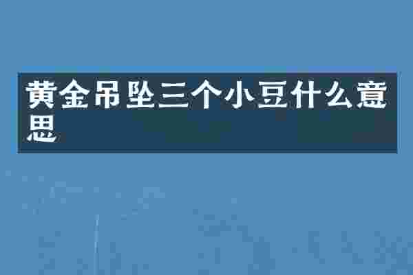 黄金吊坠三个小豆什么意思