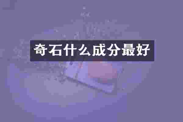 奇石什么成分最好