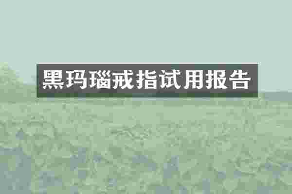 黑玛瑙戒指试用报告