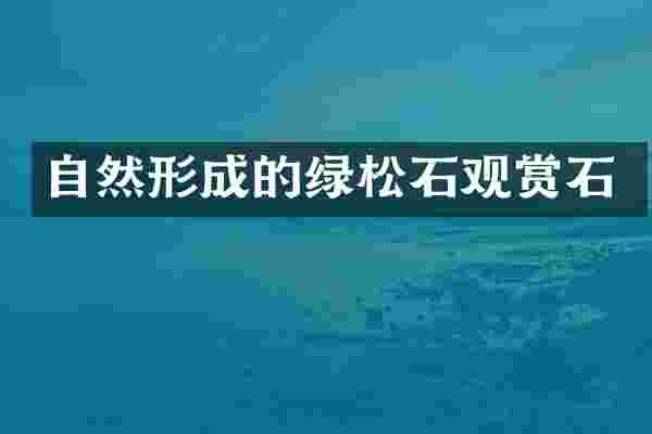 自然形成的绿松石观赏石