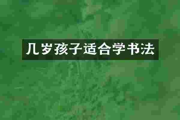 几岁孩子适合学书法