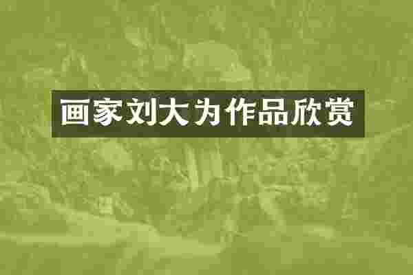 画家刘大为作品欣赏
