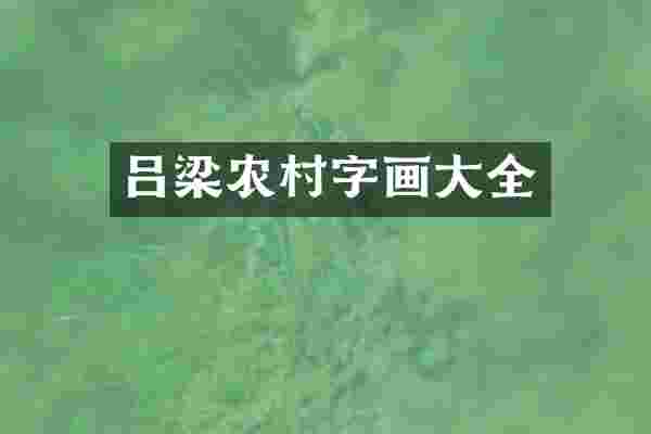 吕梁农村字画大全