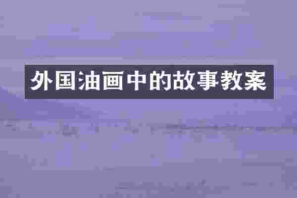 外国油画中的故事教案
