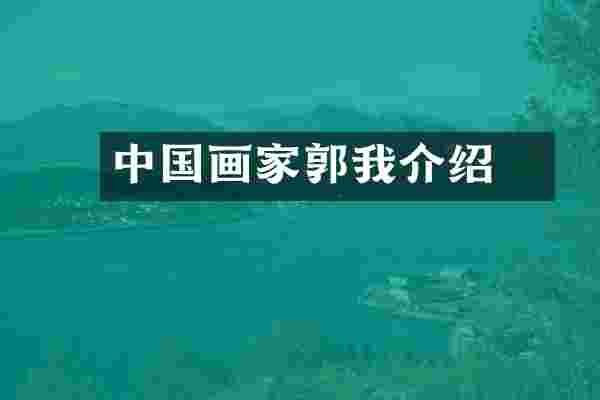 中国画家郭炘我介绍