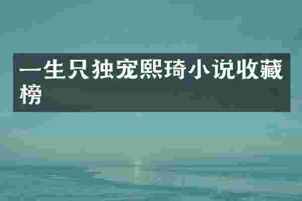 一生只独宠熙琦小说收藏榜