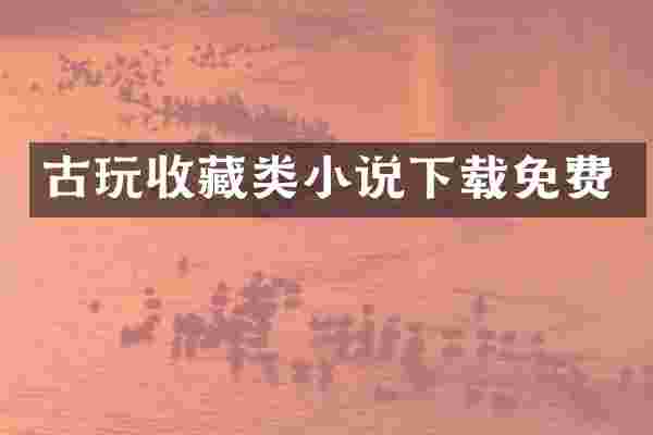 古玩收藏类小说下载免费